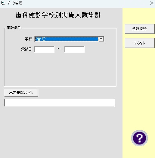 歯科健診学校別実施人数集計作成画面