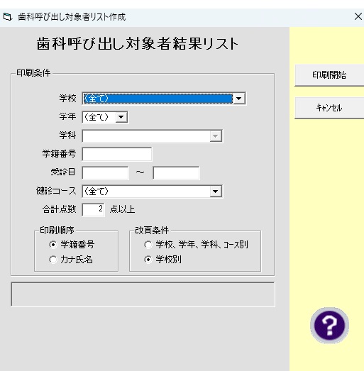 歯科呼び出し対象者結果リスト作成画面